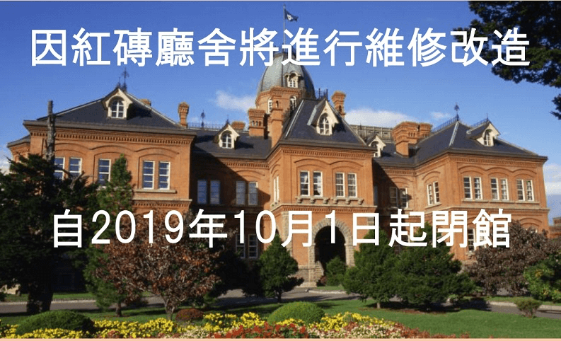 因紅磚廳舍將進行維修改造 自2019年10月1日起閉館